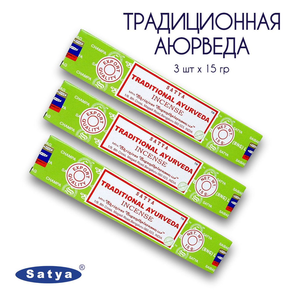 Satya Традиционная Аюрведа - 3 упаковки по 15 гр - ароматические благовония, палочки, Traditional Ayurveda #1