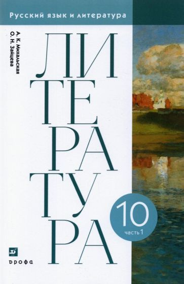 Михальская, Зайцева - Литература. 10 класс. Учебник. В 2-х частях. Часть 1. ФГОС | Зайцева Ольга Николаевна, #1