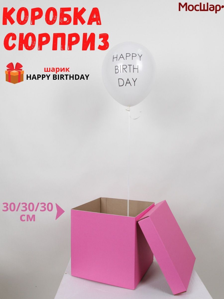 Подарочная коробка -сюрприз "HAPPY BIRTHDAY" Мосшар, 30х30х30см, Цвет - розовый  #1