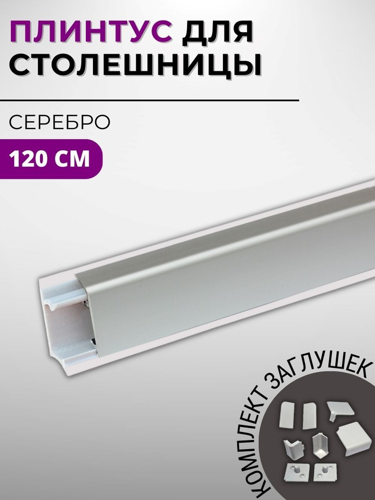 Плинтус кухонный для столешницы алюминиевый прямоугольный КВАДРО-С серебро, 1,2 м, с комплектом заглушек #1