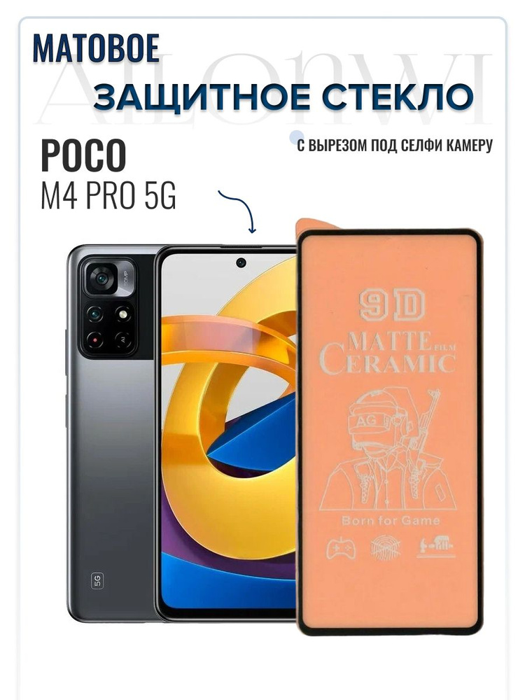 Защитное матовое стекло для Poco m4 pro 5g, матовая пленка поко м4 про 5г  #1