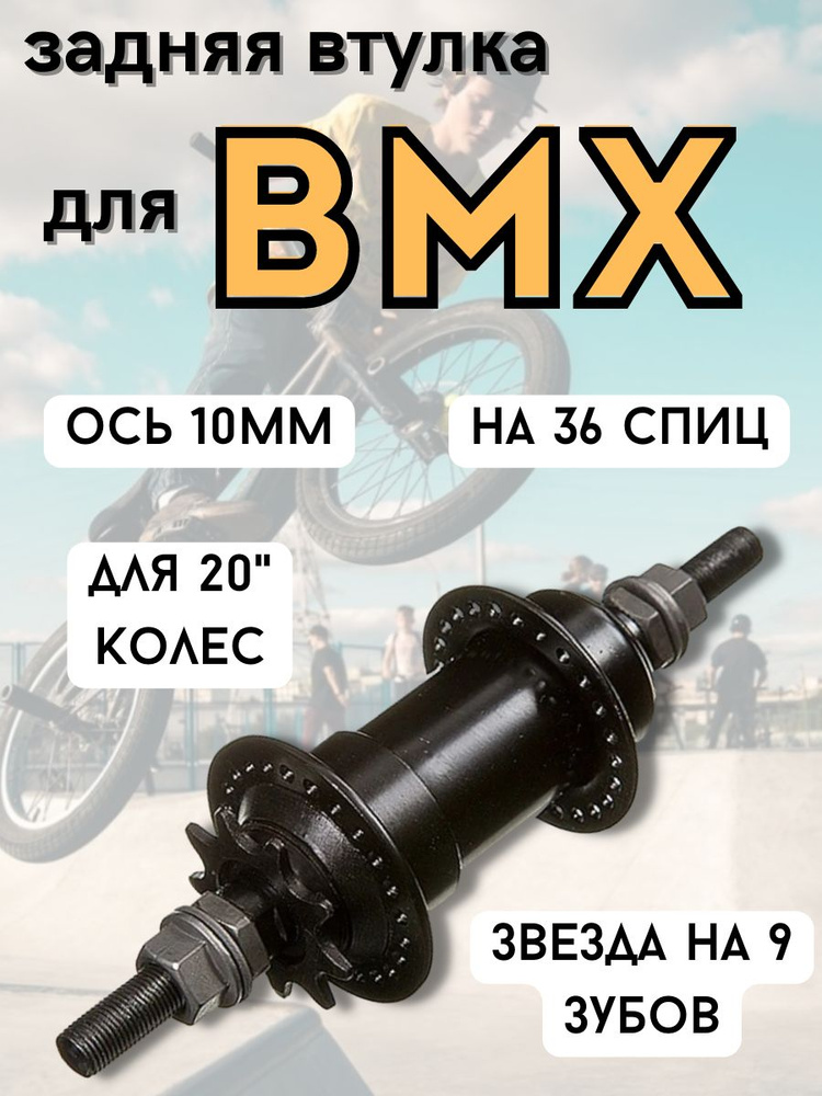 Втулка задняя BMX, 10мм, на 36 спиц #1