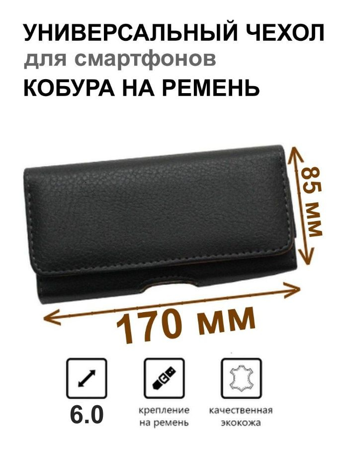 Чехол сумка кобура для телефона черный / размер 170 мм на 85 мм / на ремень пояс универсальный, большой #1