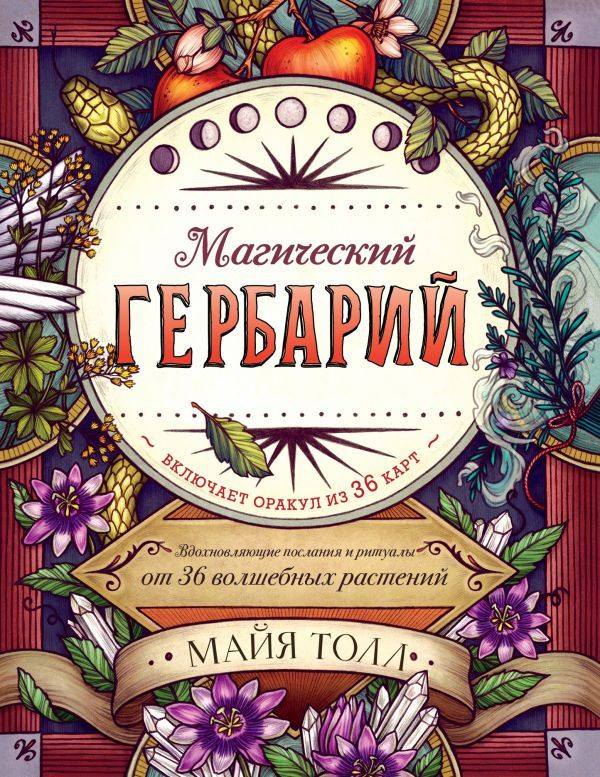 Магический гербарий. Вдохновляющие послания и ритуалы от 36 волшебных растений (книга-оракул и 36 карт #1