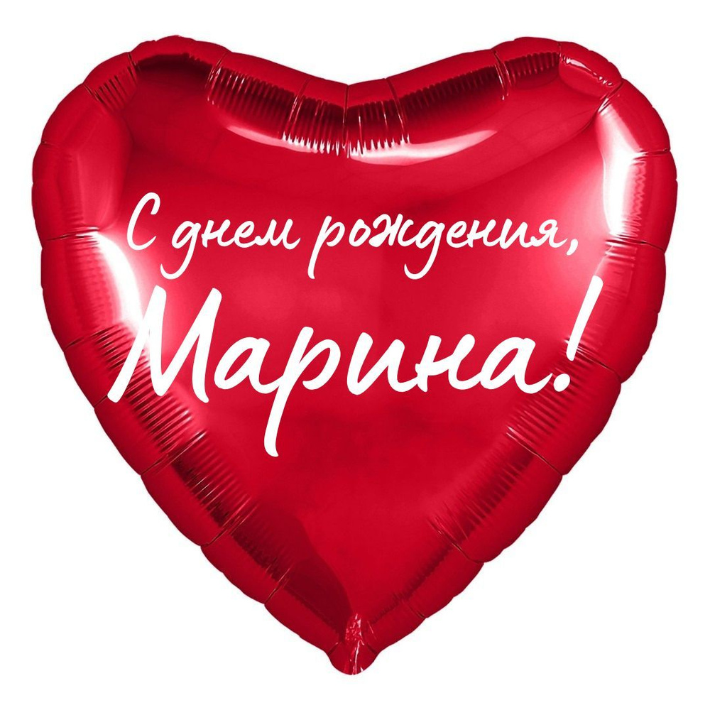 Сердце шар именное, красное, фольгированное с надписью "С днем рождения, Марина!"  #1
