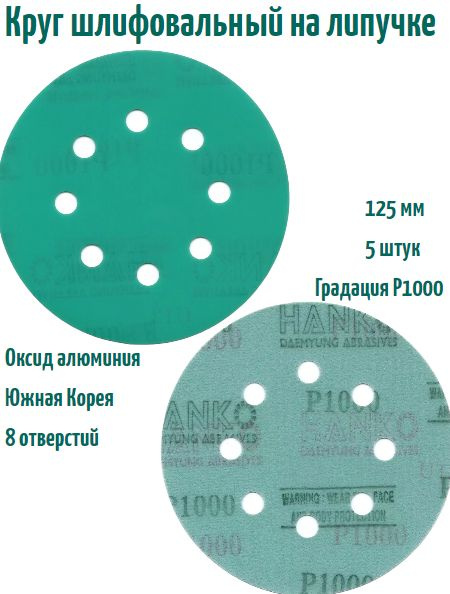 Шлифовальный круг на липучке Hanko DC341 film green 125 мм, Р1000, 8 отв.  #1