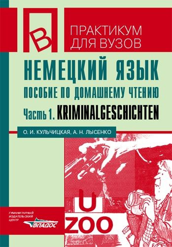 Немецкий язык. Пособие по домашнему чтению. Часть 1. Kriminalgeschichten | Кульчицкая Ольга Ивановна, #1