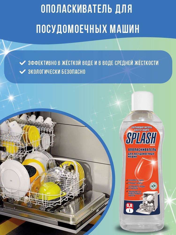 Ополаскиватель для посудомоечных машин Splash Rinser, 0.8л #1