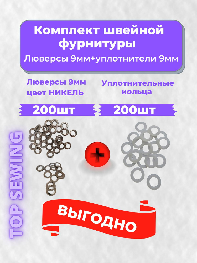 Люверсы металлические 9 мм НИКЕЛЬ 200 шт.+200шт. уплотнительных колец,Турция  #1