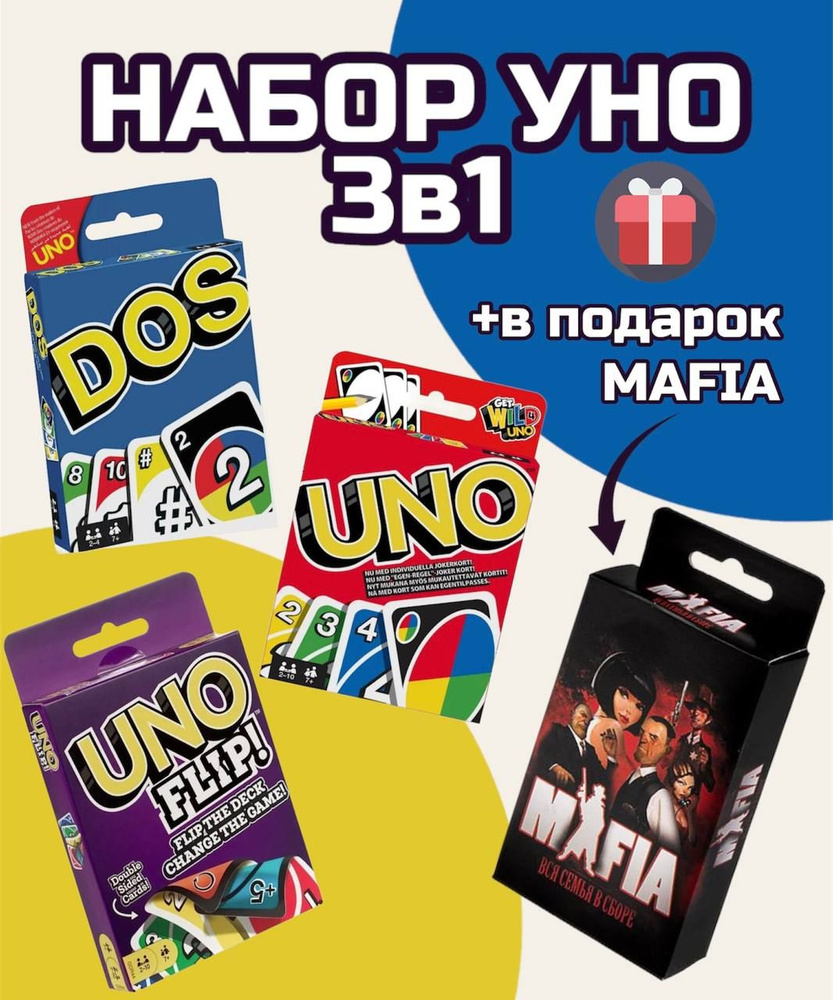 Комплект настольных игр Uno Uno Flip Dos и Мафия Карточные игры для детей и взрослых Уно 3в1 + Мафия #1