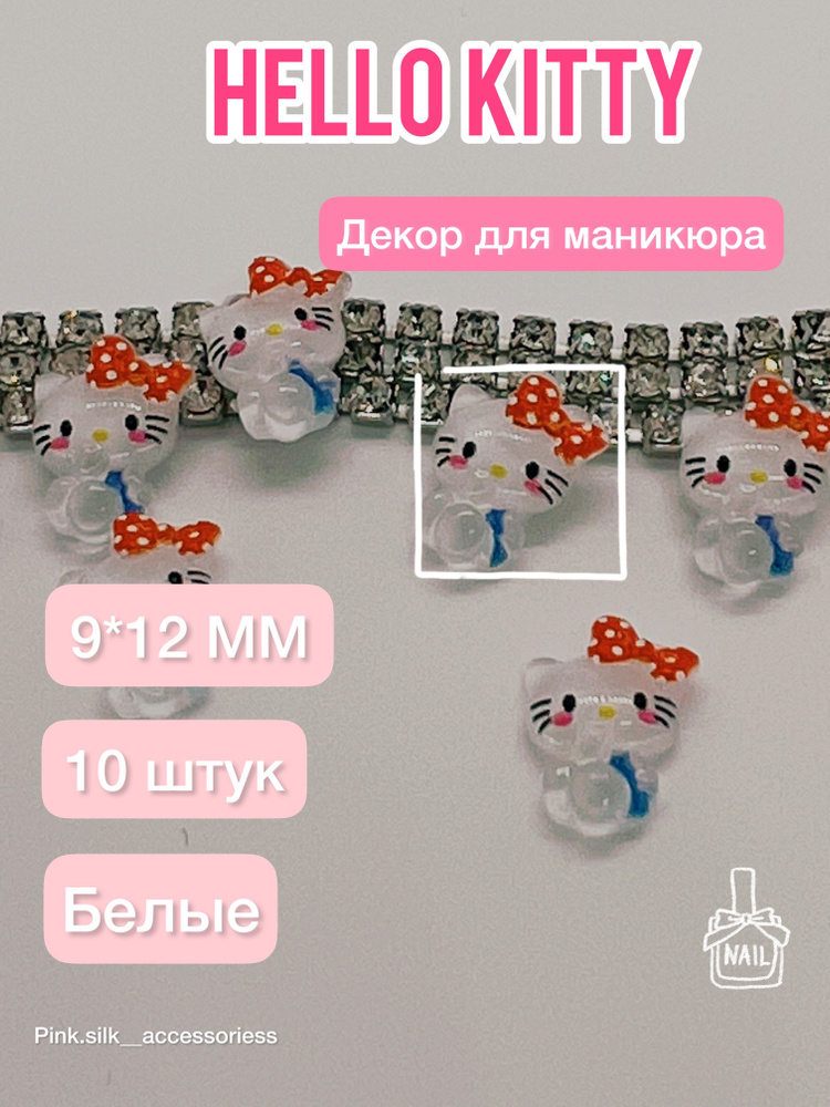 Hello Kitty для дизайна ногтей 10 штук #1