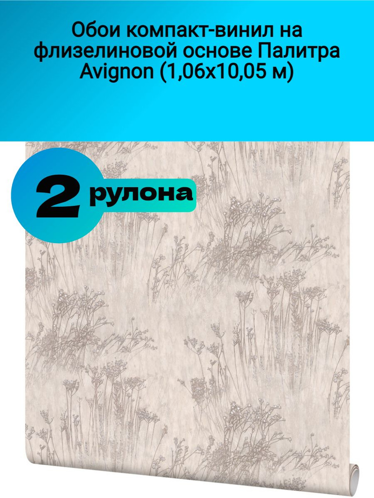 Обои компакт-винил на флизелиновой основе Палитра Avignon Бежевый3(1,06х10,05м)  #1