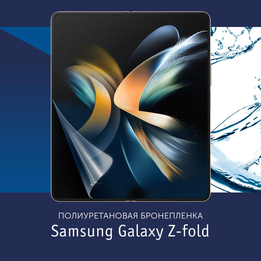 Полиуретановая бронепленка для Samsung Galaxy Z fold4 / Защитная плёнка на внутренний экран, с вырезом #1