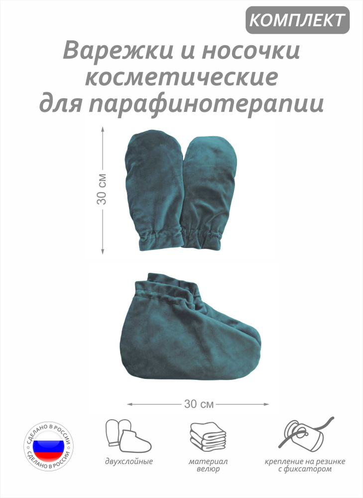 Комплект аксессуаров -варежки и носочки косметические для парафинотерапии, материал велюр, цвет малахитовый #1