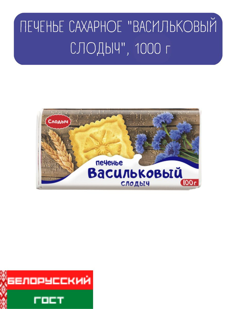Печенье сахарное "Васильковый слодыч" 1000 г #1