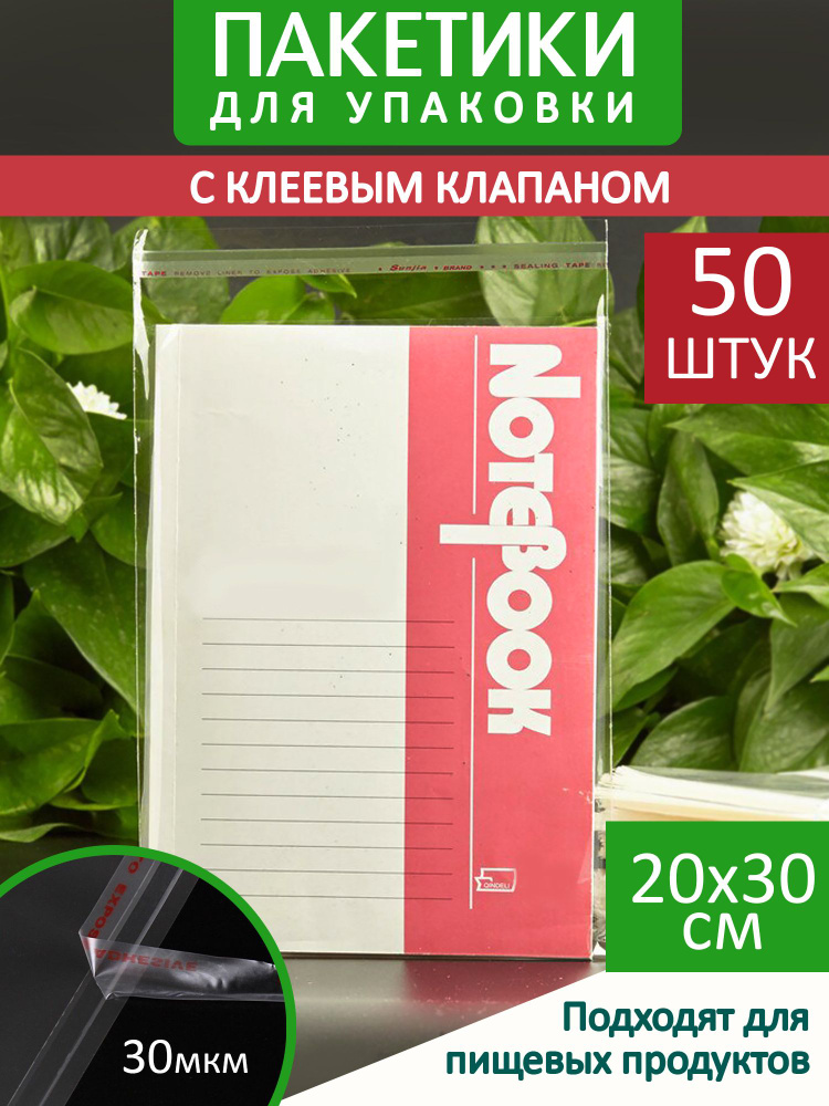 Упаковочные пакеты 20х30 см - 50 шт. БОПП с клеевым клапаном, плотные хрустящие пакеты для фасовки товара/шуршащие, #1