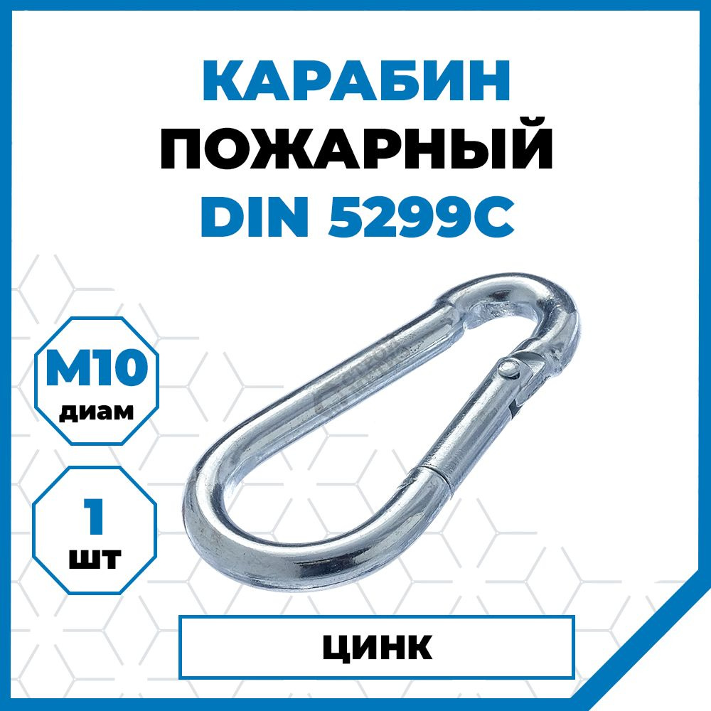 Карабин Стройметиз стальной 10, DIN 5299, сталь, без покрытия, 1 шт ...