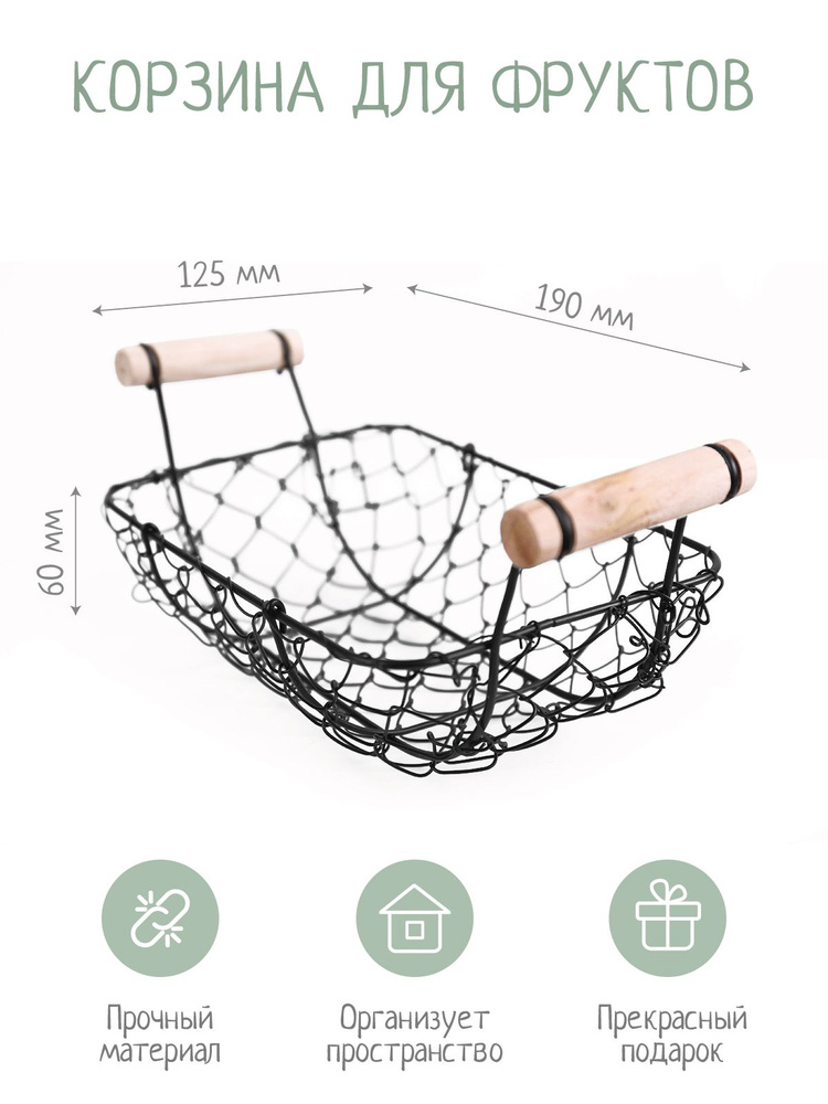 Корзина металлическая для фруктов 19*12,5*6 #1