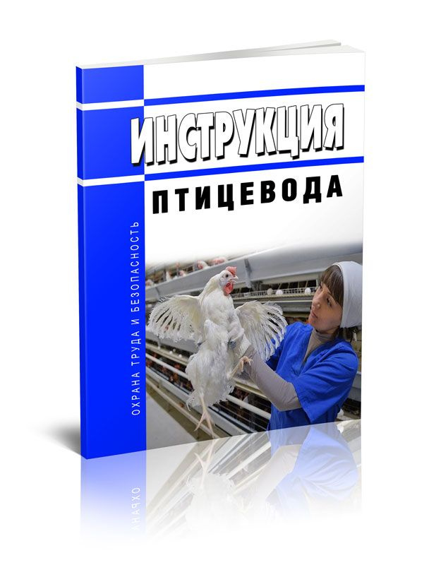 Инструкция птицевода #1