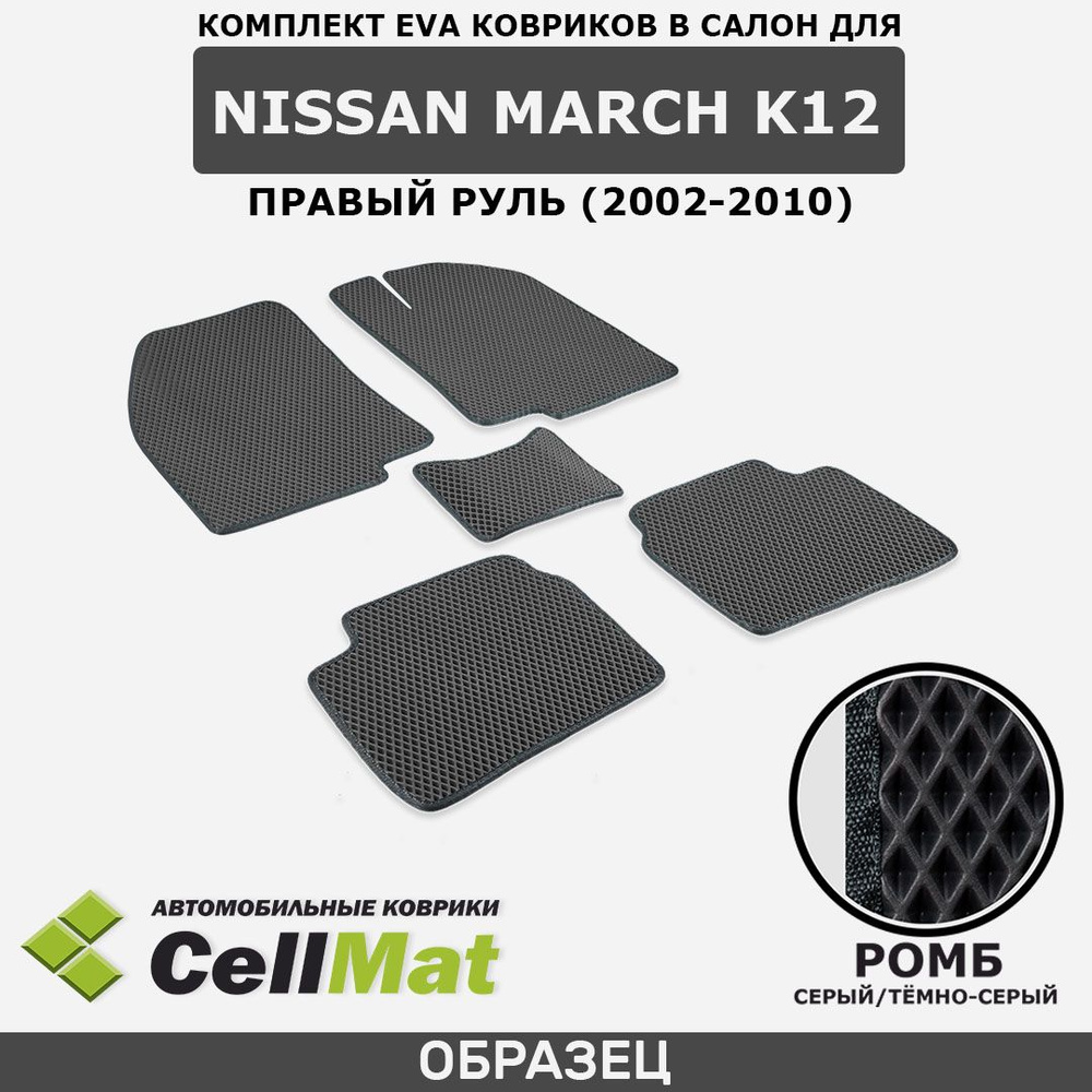 ЭВА ЕВА EVA коврики CellMat в салон Nissan March K12, правый руль, Ниссан Марч K12, 2002-2010  #1