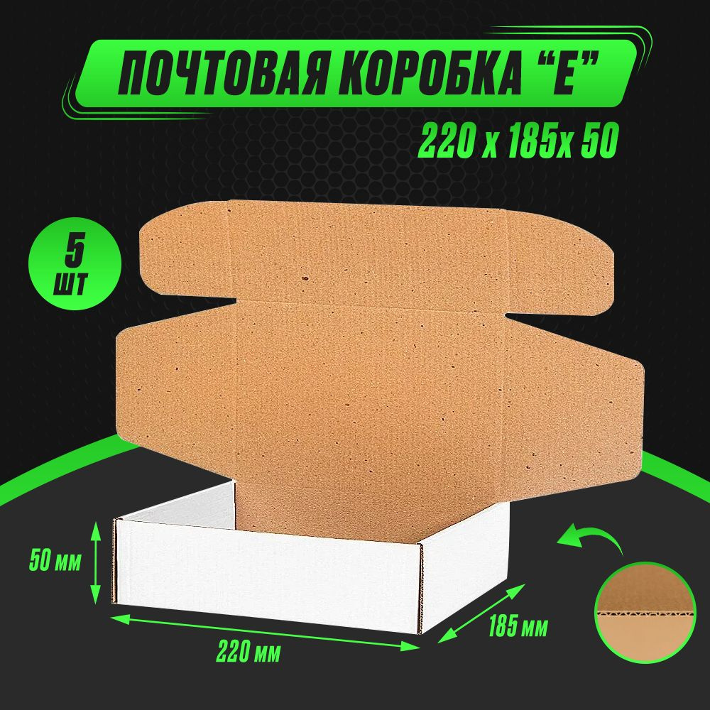 Коробка картонная самосборная ТИП "Е" 220Х185Х50 БЕЛЫЙ (5шт) #1