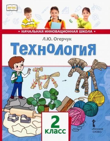 Людмила Огерчук - Технология. Учебник для 2 класса. ФГОС | Огерчук Людмила Юрьевна  #1