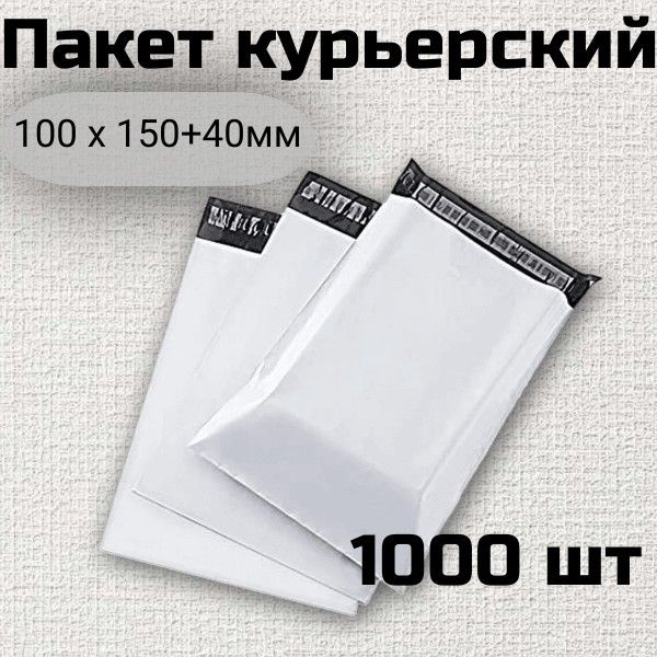 Курьерский пакет 100*150+40 (50 мкм) Без кармана / 1000 штук / Курьер пакет с клеевым клапаном белый #1
