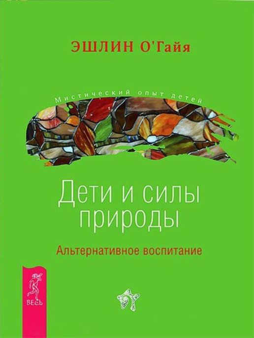 Дети и силы природы. Альтернативное воспитание | О`Гайя Эшли  #1