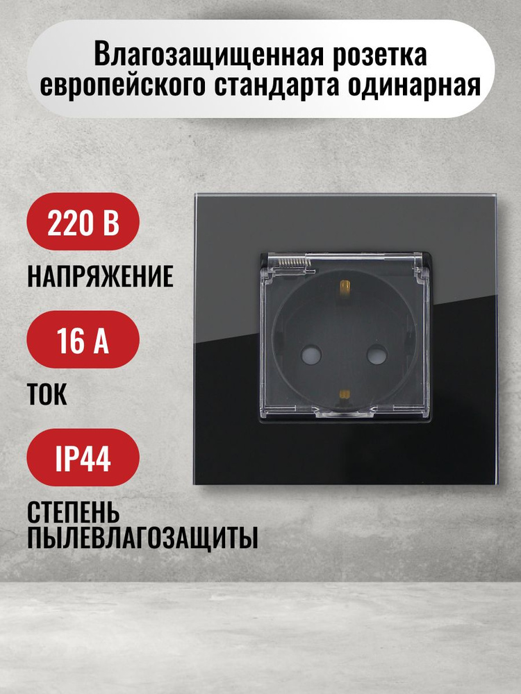 Розетка одинарная влагозащищенная с заземлением, c крышкой, со шторкой, с рамкой из закаленного стекла #1