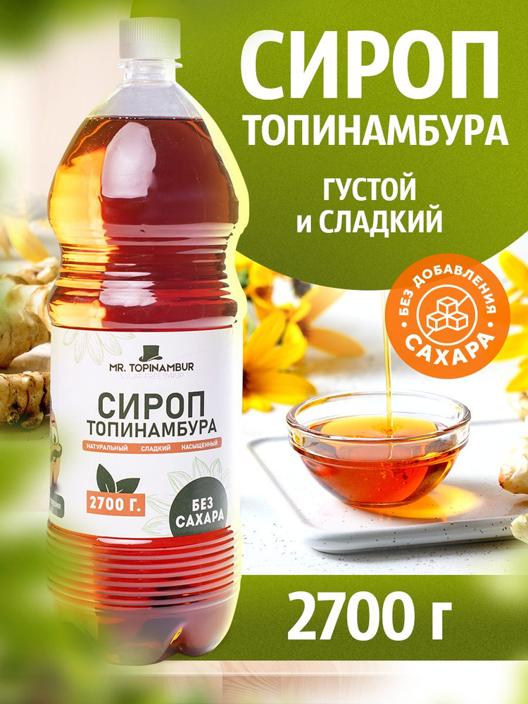 Сироп топинамбура, сироп без сахара 2700 г. #1