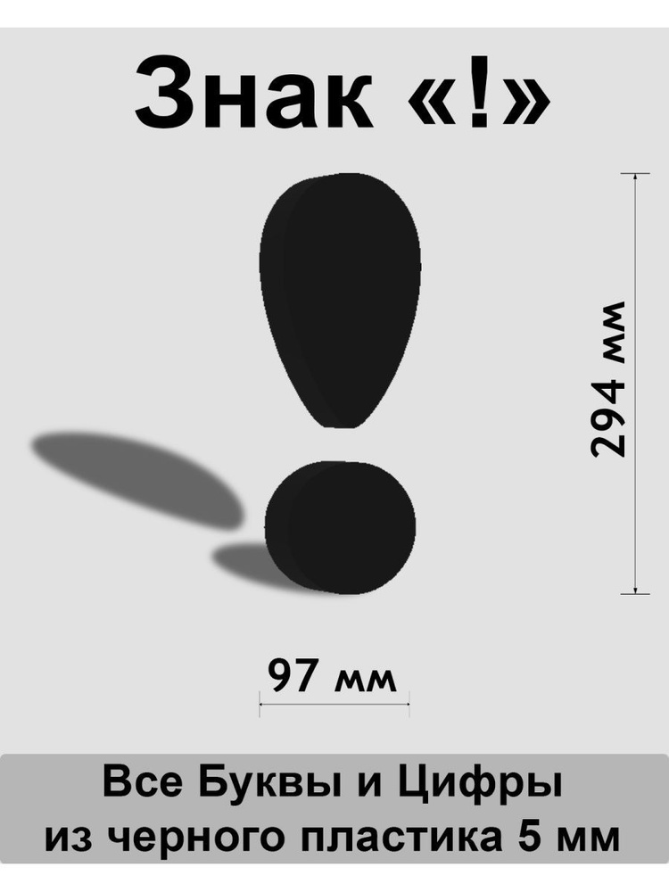 Знак ! черный пластик шрифт Cooper 300 мм #1