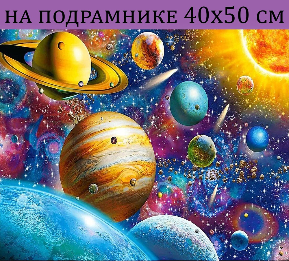 Алмазная мозаика на подрамнике 40х50 Природа космос планеты, алмазная вышивка на подрамнике 40х50 для #1