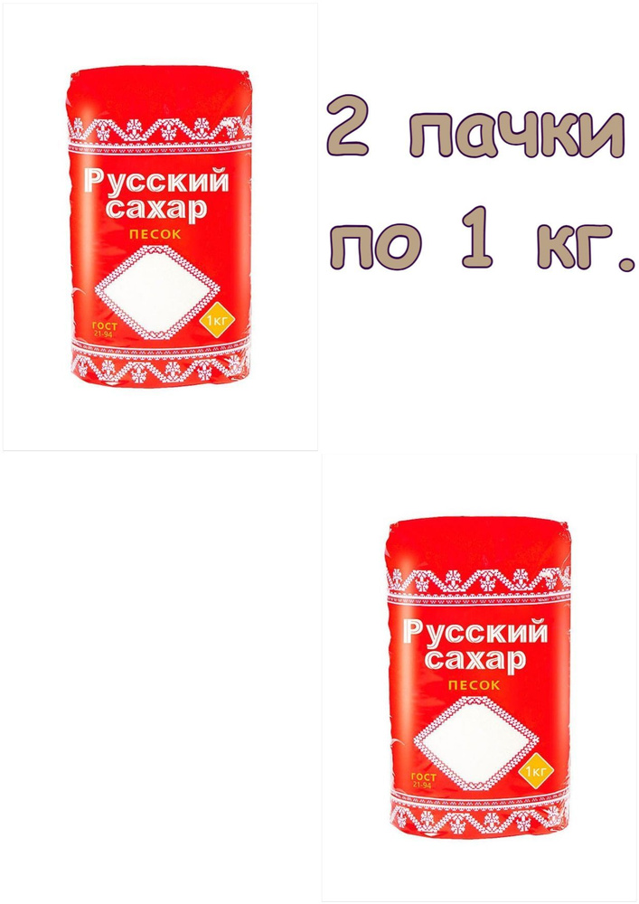Сахар песок Русский 1 кг 2 штуки. #1