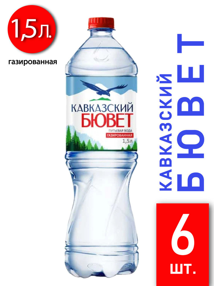 Вода питьевая Кавказский Бювет 1,5л 6 шт газ #1