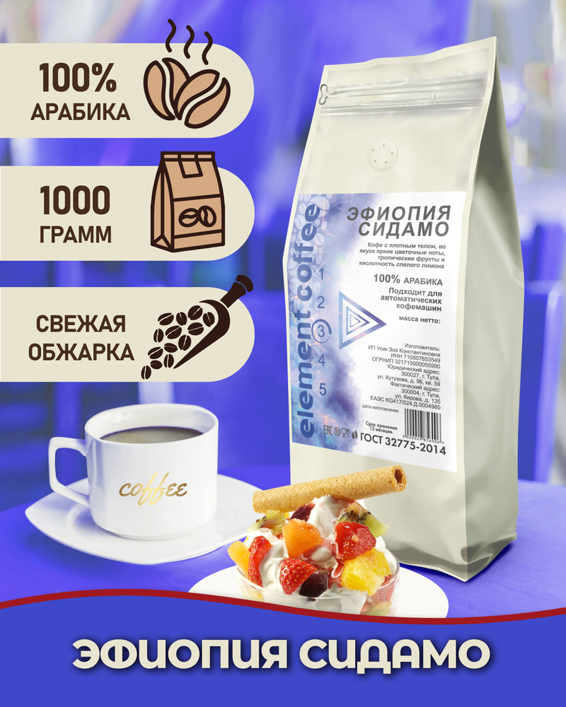 Кофе в зернах Эфиопия Сидамо (Sidamo) 100% арабика 1 кг / для кофемашины / для турки  #1