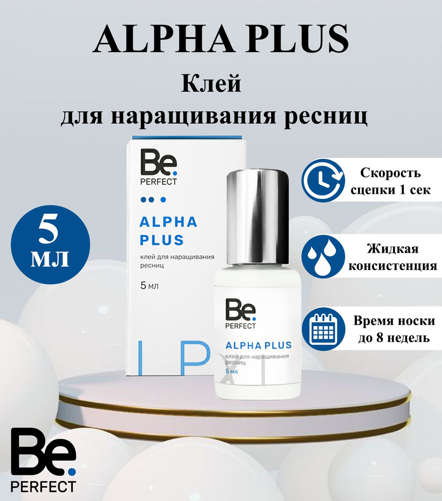 Клей для наращивания ресниц Be Perfect Alpha Plus, 5 мл (Би Перфект / Альфа  Плюс) - купить с доставкой по выгодным ценам в интернет-магазине OZON  (858777635)