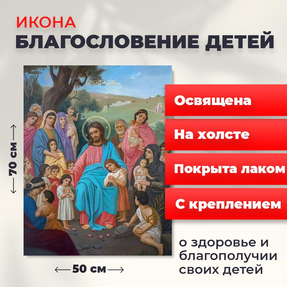 Освященная икона на холсте "Благословение детей", 50*70 см  #1