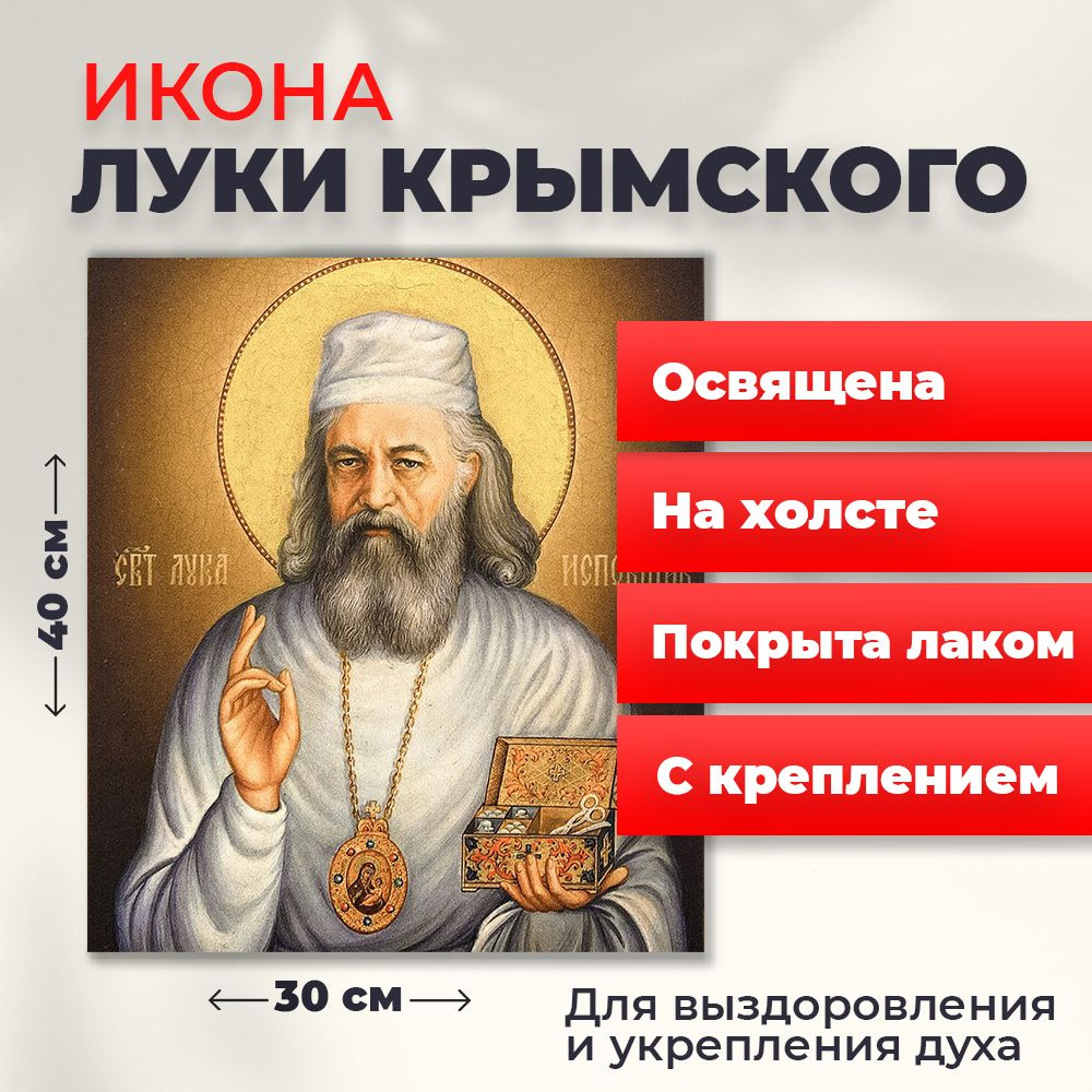 Освященная икона на холсте "Лука Крымский", 30*40 см #1