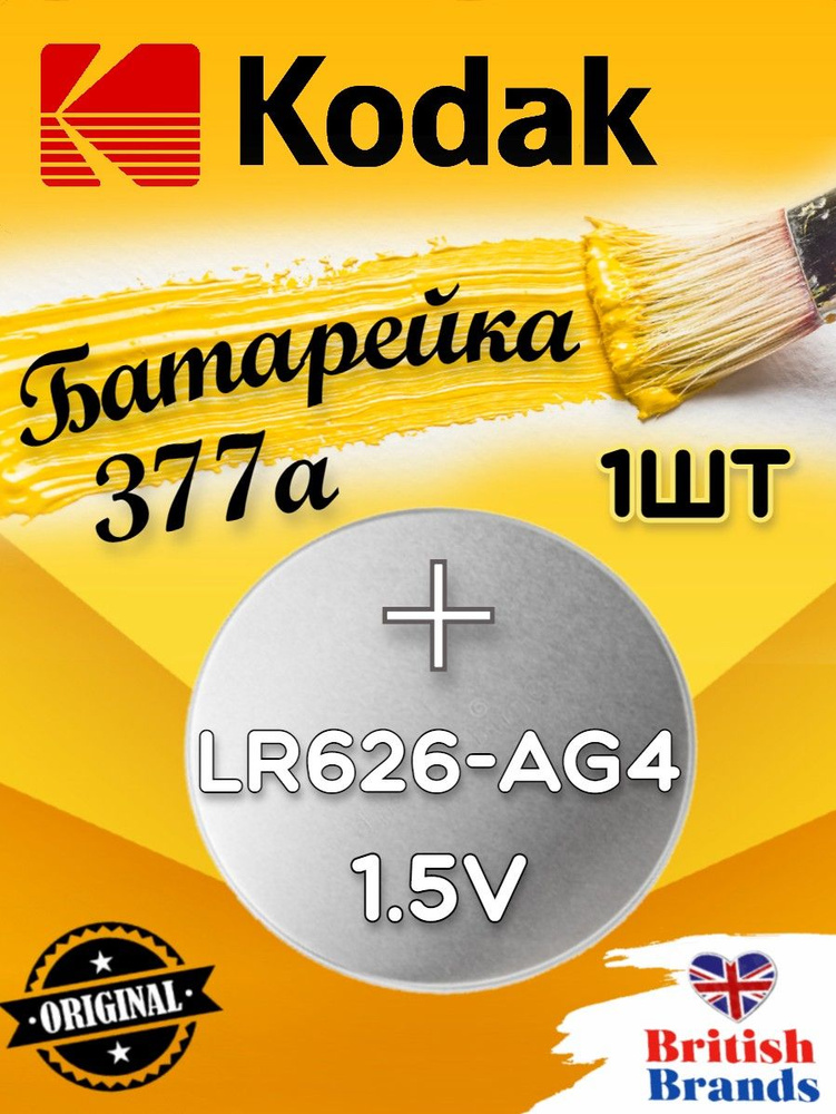 Батарейка Kodak AG04 (377) LR626 BL10(1шт) /Элемент питания Kodak AG04 (377) LR626 BL10  #1