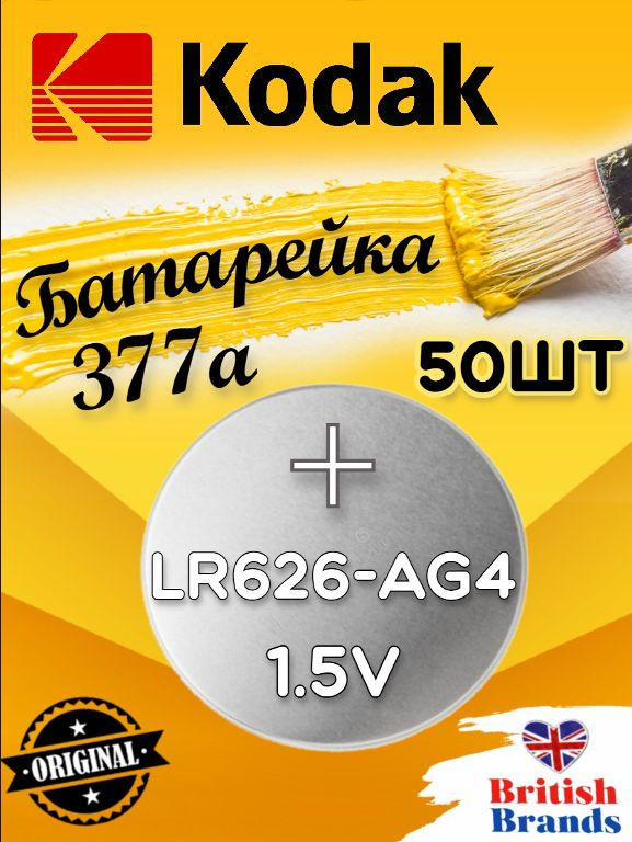 Батарейка Kodak AG04 (377) LR626 BL10 (50 шт) /Элемент питания Kodak AG04 (377) LR626 BL10  #1