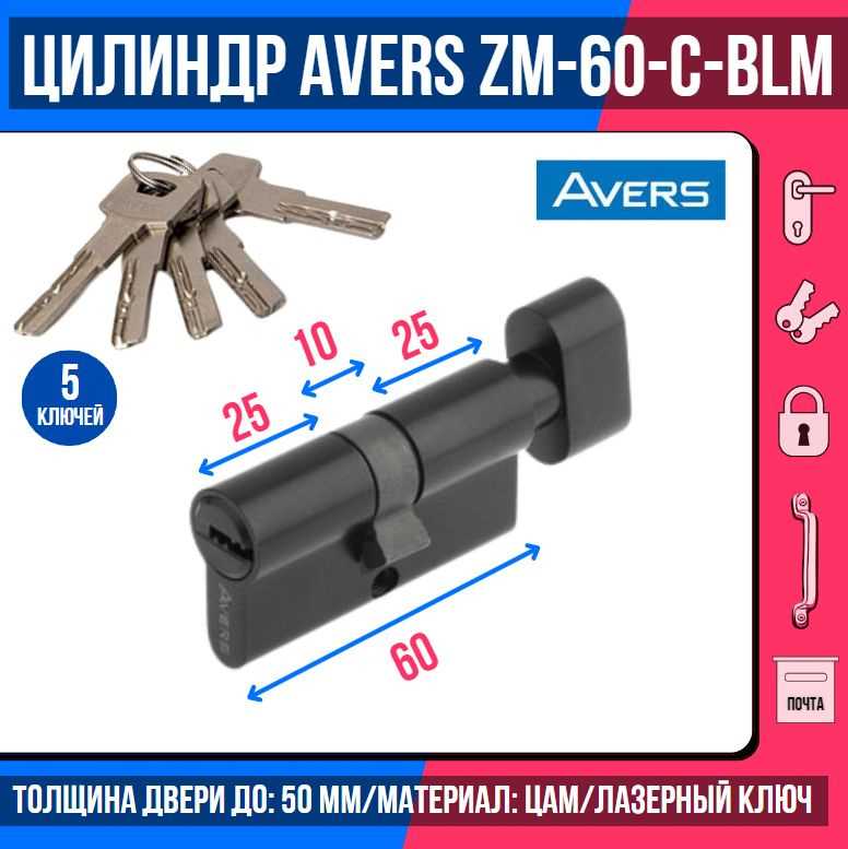 Цилиндровый механизм AVERS ZM-60-C-BLM, ключ/вертушка, цвет черный матовый, 5 лазерных перфоключей/ личинка #1