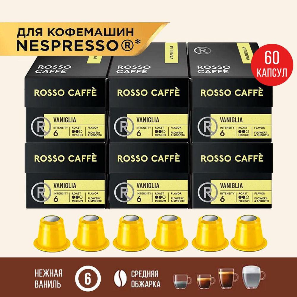 Кофе в капсулах набор Rosso Caffe Vaniglia для кофемашины Nespresso Арабика средней обжарки 6 упаковок #1