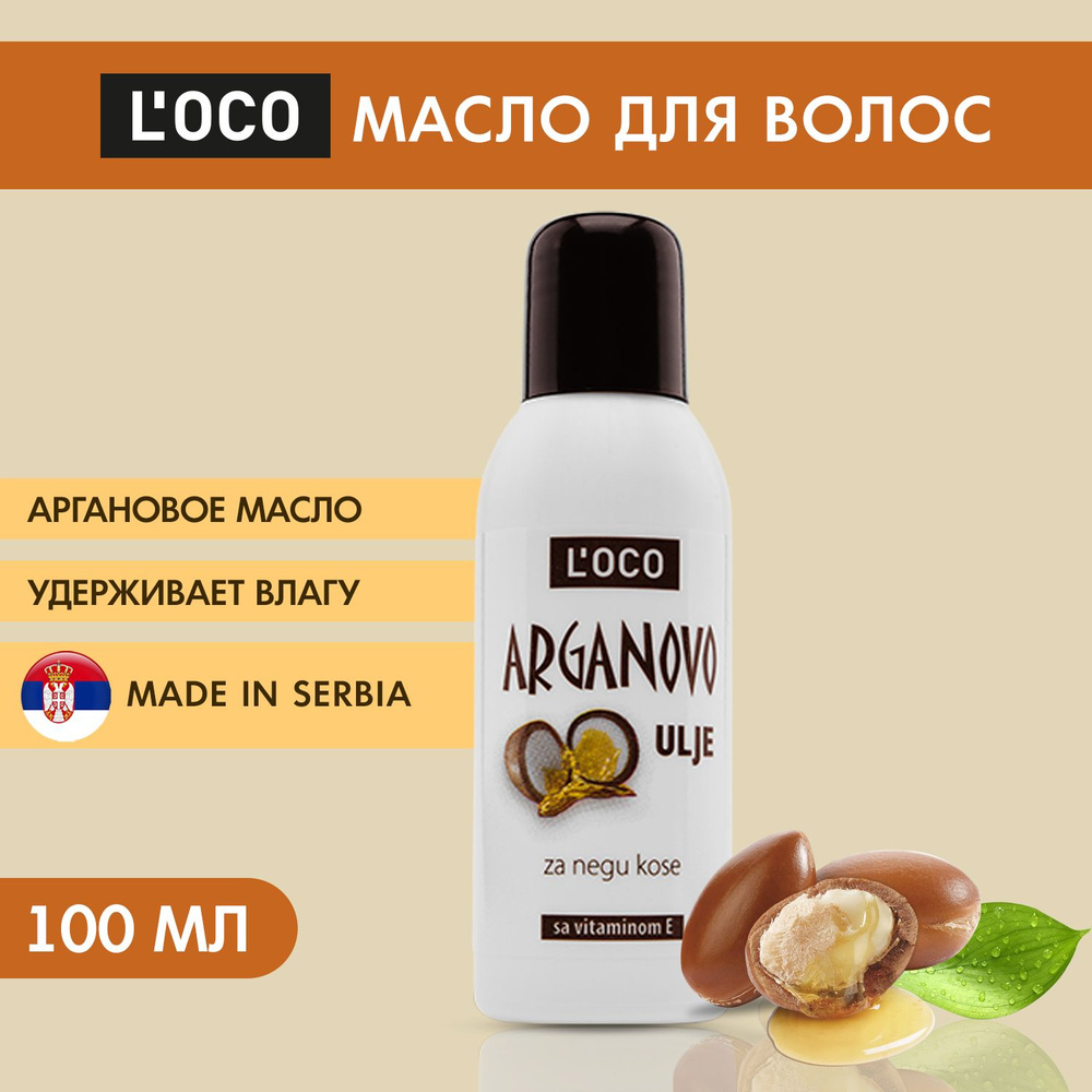 Аргановое масло для ухода за волосами LOCO 100 мл #1