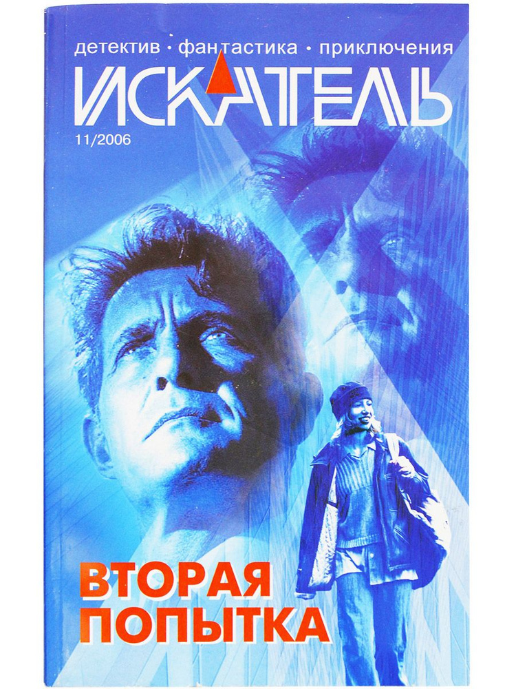 Журнал "Искатель" 2006г. №11 | Гриньков Владимир, Кожухов Андрей  #1