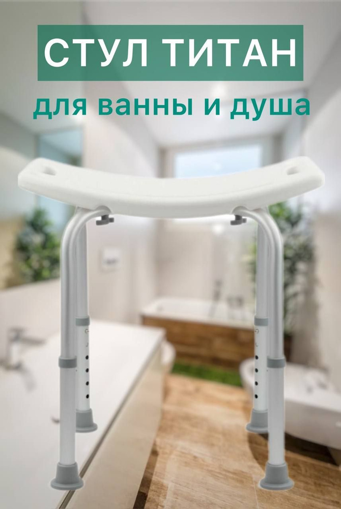 Сиденье, стул Титан для ванны и душа, для купания пожилых, инвалидов, малоподвижных, беременных и детей #1