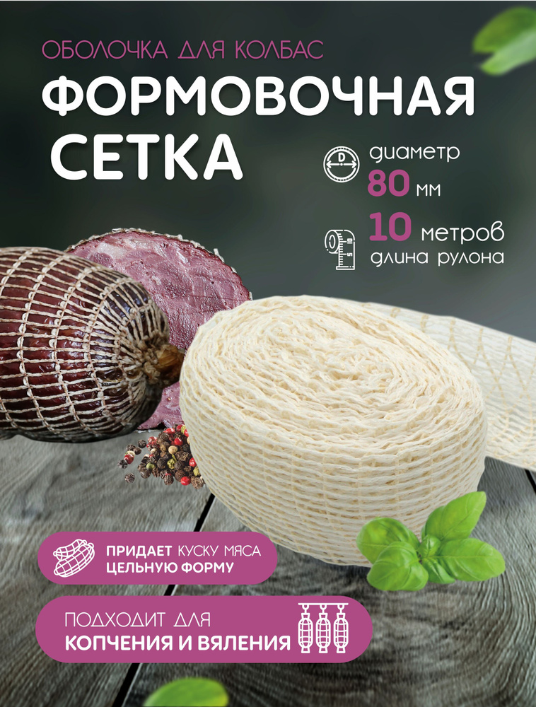 Формовочная сетка для рулетов и мясных деликатесов 80мм - 10м  #1