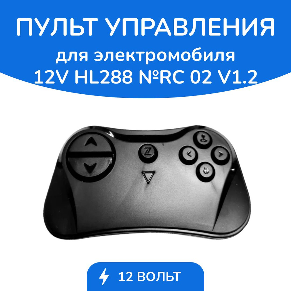 Пульт управления для детского электромобиля 12V HL 288 каталожный №RC 02 V1.2 / 12V  #1