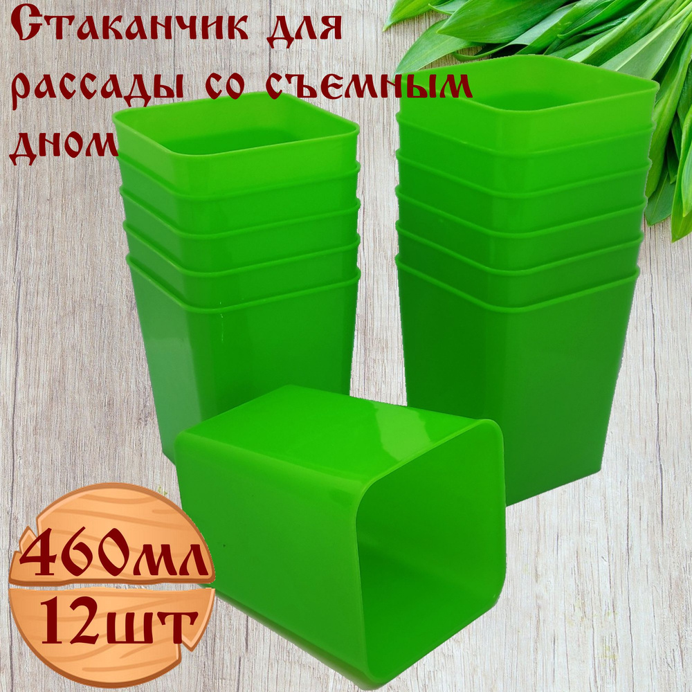 Стаканчик для рассады 460мл со съемным дном, цвет зеленый, набор 12шт  #1