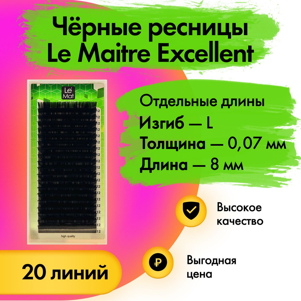 Черные ресницы Le Maitre (Le Mat) "Excellent" отдельная длина L/0.07/8 мм, 20 линий (Лю мэт/Ле мат/Люмет/Лемат) #1