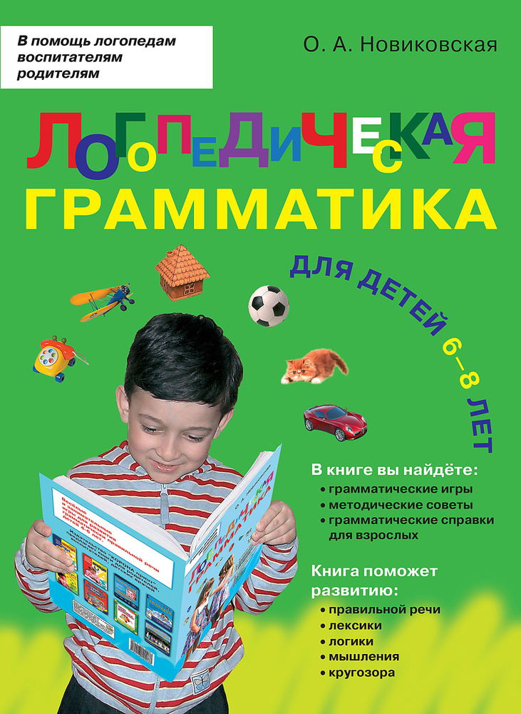 Логопедическая грамматика. Для детей 6-8 лет. / Логопедия | Новиковская Ольга Андреевна  #1